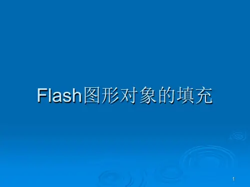 flash图形对象的填充