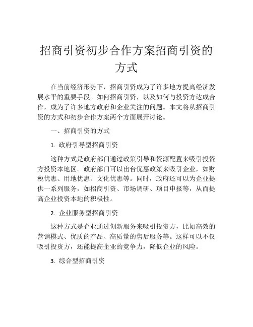 招商引资初步合作方案招商引资的方式