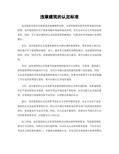 违章建筑的认定标准