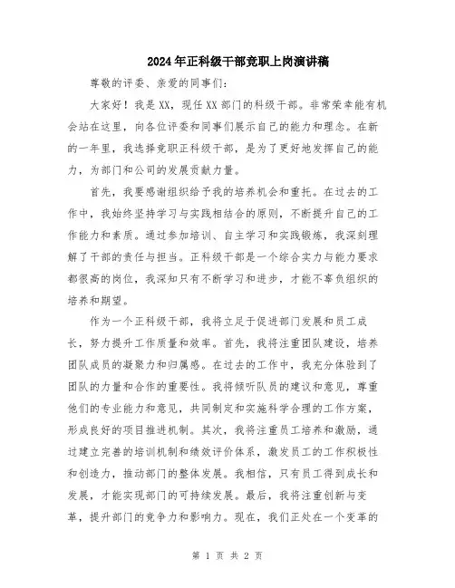 2024年正科级干部竞职上岗演讲稿