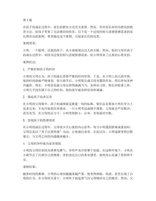 家长教育的反面案例(3篇)