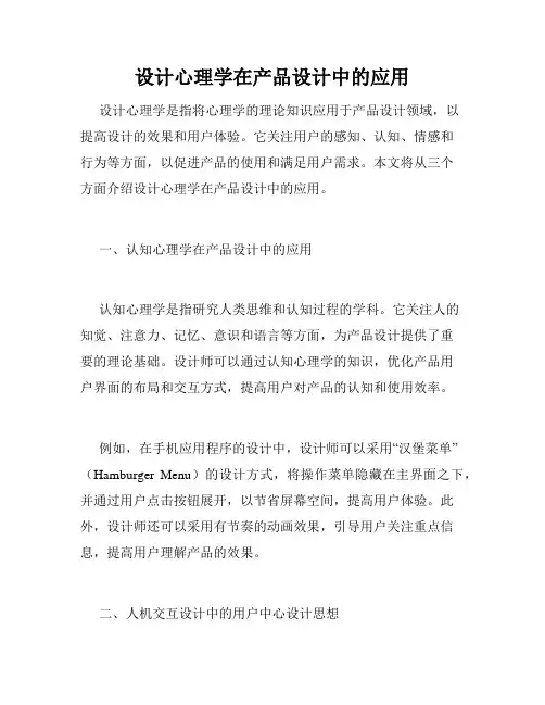 设计心理学在产品设计中的应用