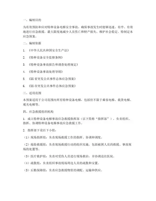 特种设备电梯应急预案
