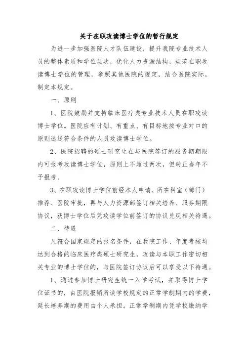 关于在职攻读博士学位的暂行规定