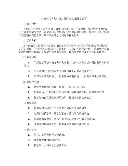 人教版化学九年级上册教案-走进化学世界