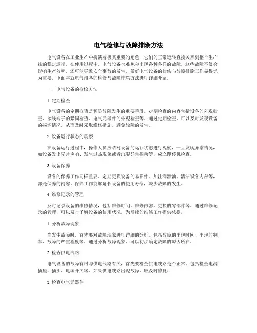 电气检修与故障排除方法