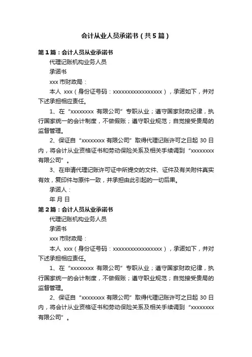 会计从业人员承诺书（共5篇）