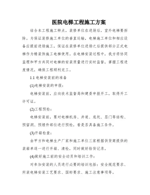 医院电梯工程施工方案