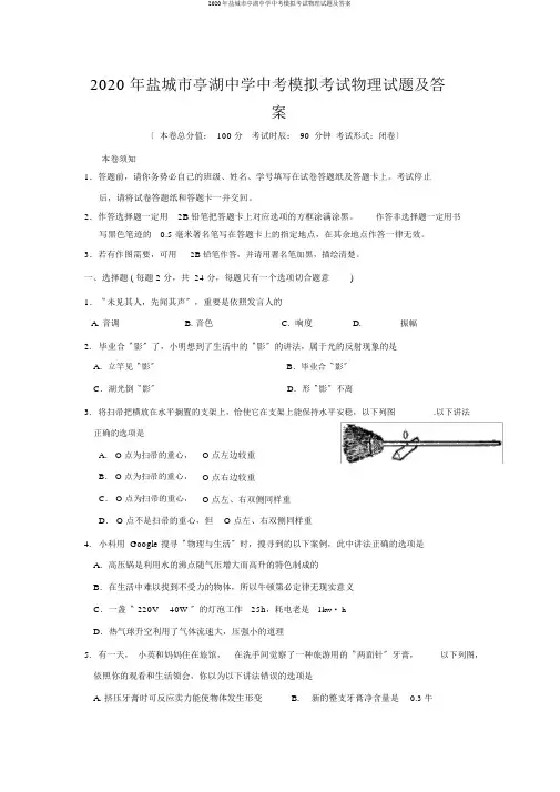 2020年盐城市亭湖中学中考模拟考试物理试题及答案
