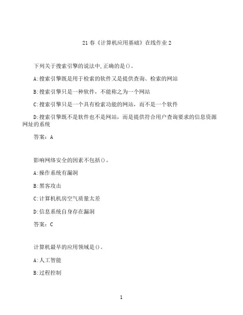 北京师范大学21春《计算机应用基础》在线作业2
