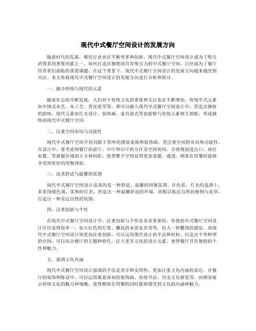 现代中式餐厅空间设计的发展方向