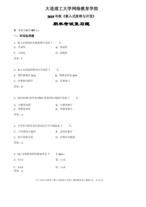 嵌入式原理与开发期末考试题