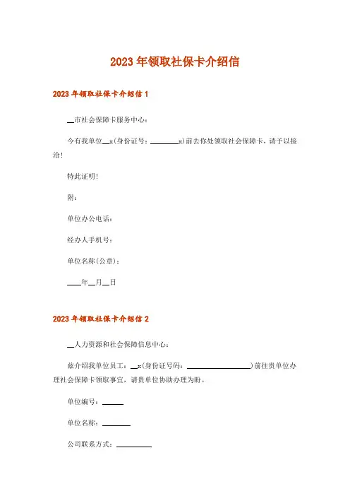 2023年领取社保卡介绍信_2
