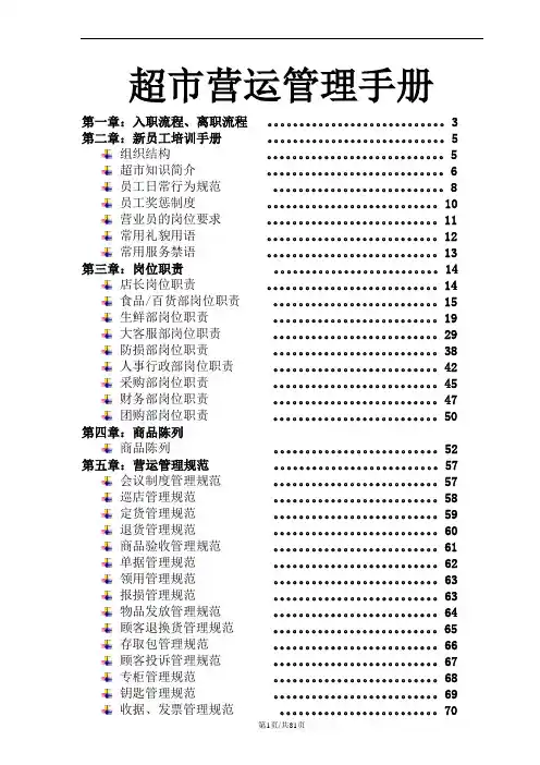 超市营运培训手册