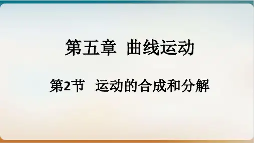 .运动的合成和分解-人教高中物理必修第二册PPT精美版