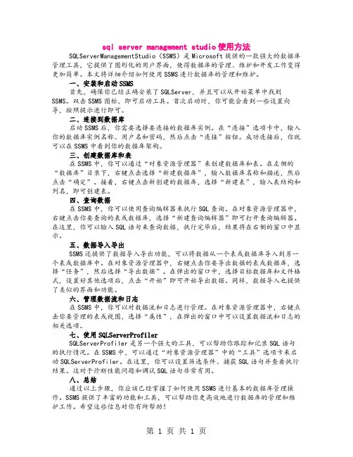 sql server management studio使用方法
