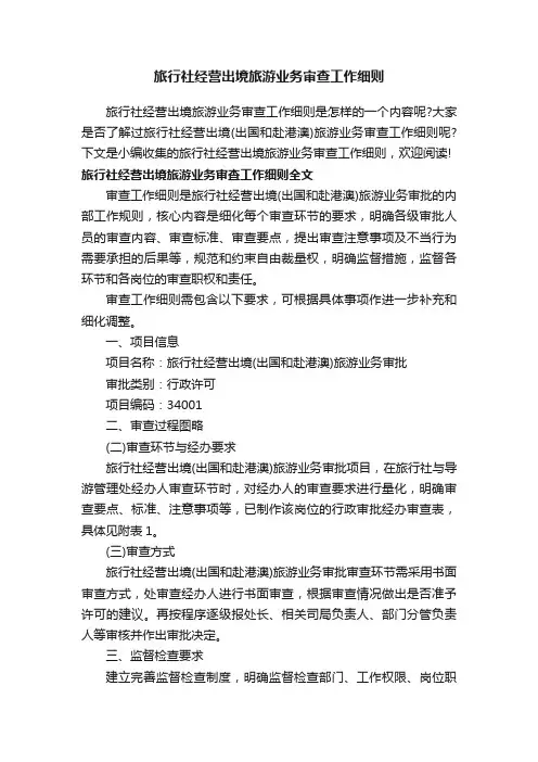 旅行社经营出境旅游业务审查工作细则