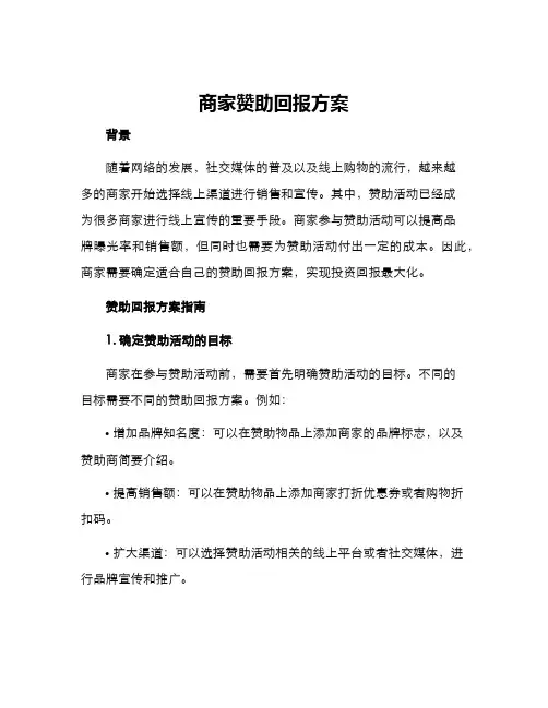 商家赞助回报方案