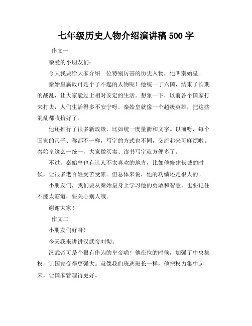 七年级历史人物介绍演讲稿500字
