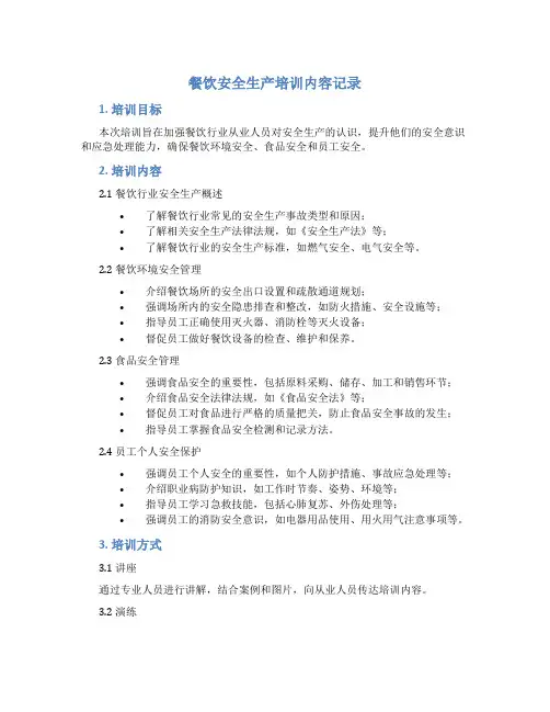 餐饮安全生产培训内容记录