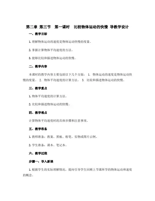 第二章 第三节 第一课时 比较物体运动的快慢 导教学设计 2021-2022 学年沪科版物理八年级