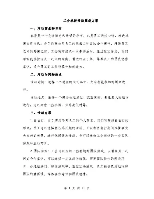 工会春游活动策划方案（四篇）