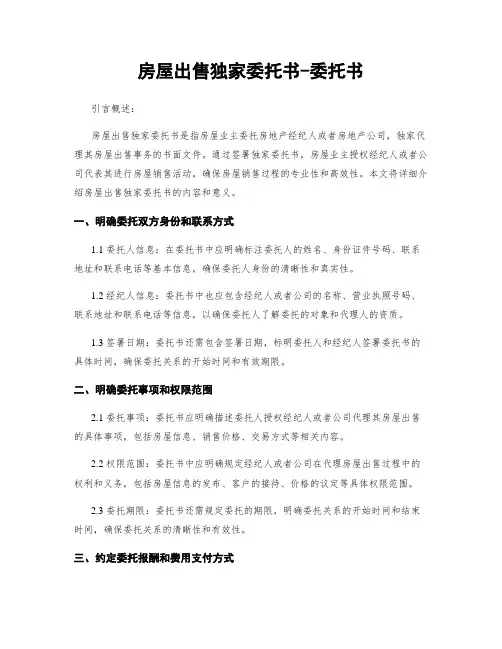 房屋出售独家委托书-委托书