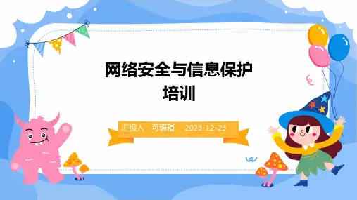 网络安全与信息保护培训ppt课程
