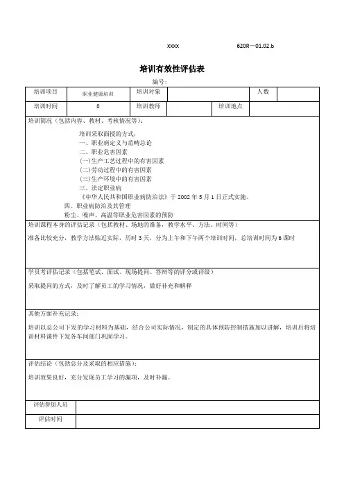 职业健康培训有效性评估记录
