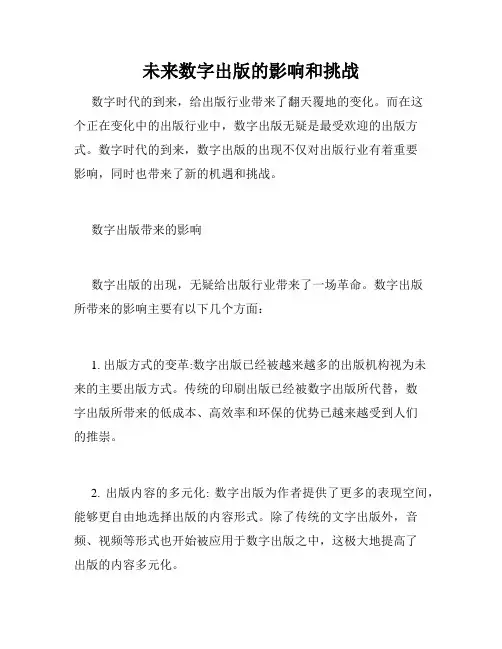 未来数字出版的影响和挑战