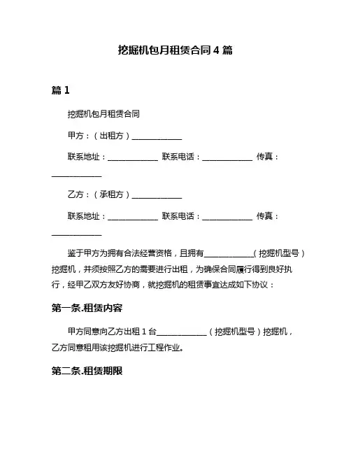 挖掘机包月租赁合同4篇
