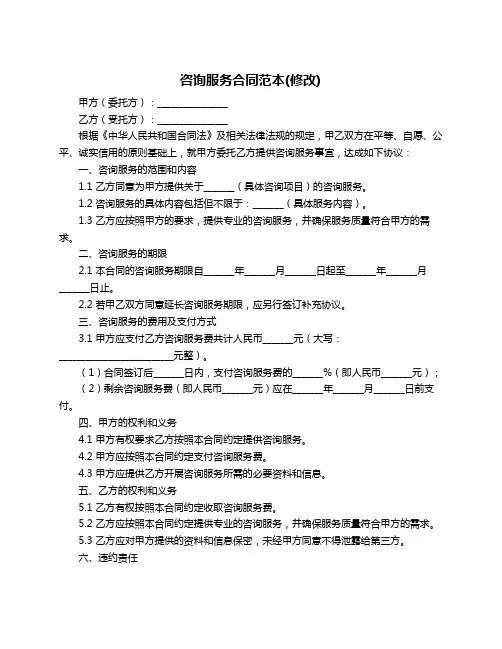 咨询服务合同范本(修改)