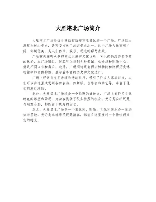 大雁塔北广场简介