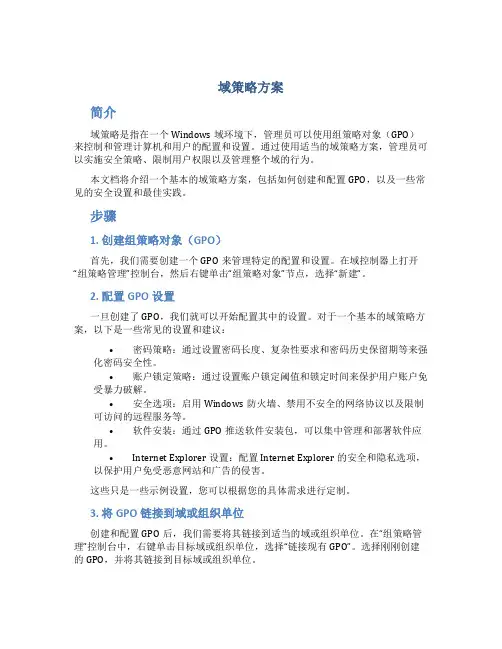 域策略方案