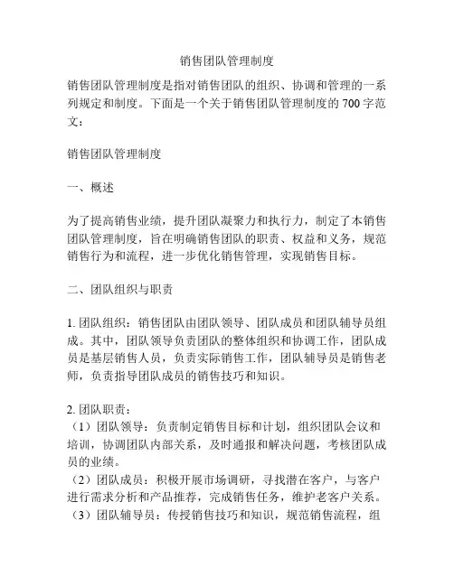 销售团队管理制度