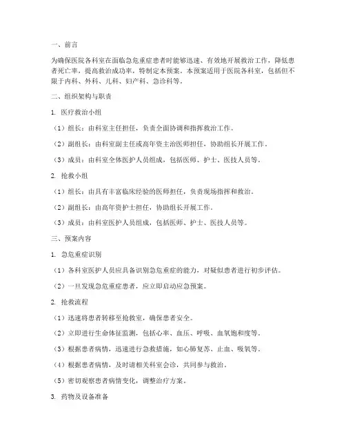 各科医疗急危重症应急预案
