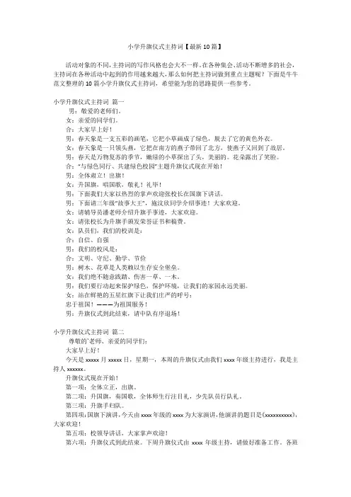 小学升旗仪式主持词【最新10篇】