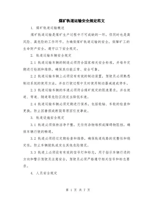 煤矿轨道运输安全规定范文（二篇）