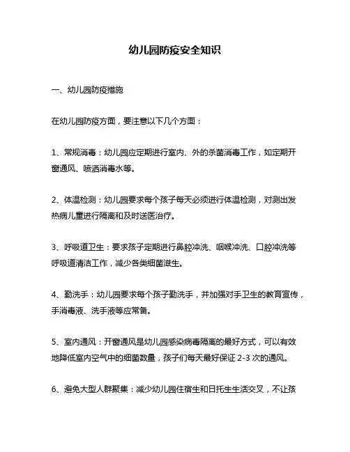 幼儿园防疫安全知识