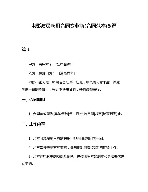 电影演员聘用合同专业版(合同范本)5篇