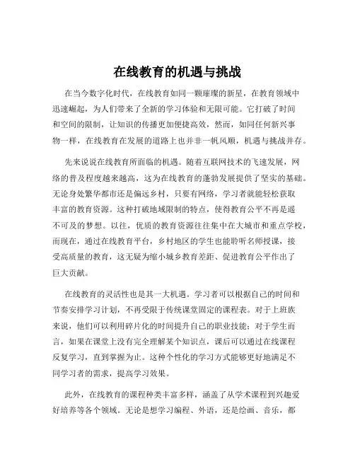在线教育的机遇与挑战