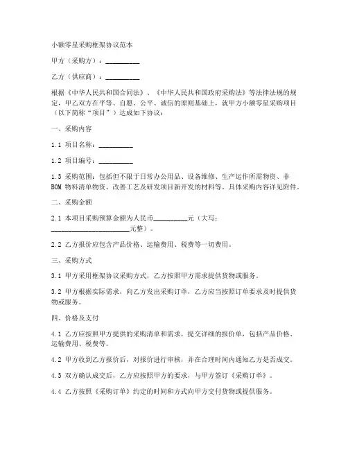 小额零星采购框架协议范本