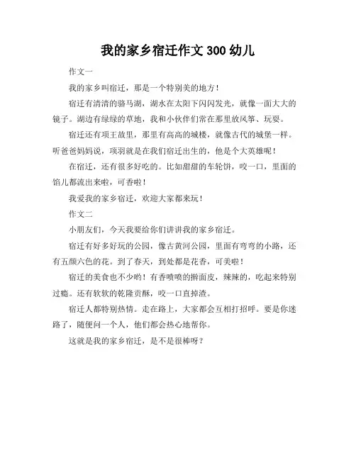 我的家乡宿迁作文300幼儿