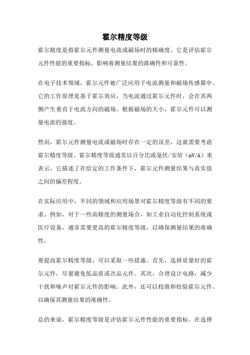 霍尔精度等级