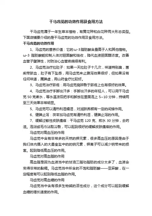 干马齿苋的功效作用及食用方法