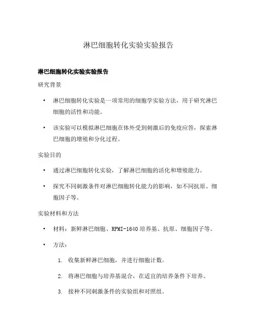 淋巴细胞转化实验实验报告
