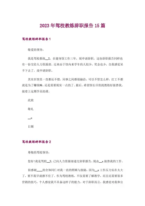 2023年驾校教练辞职报告15篇