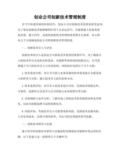 创业公司创新技术管理制度