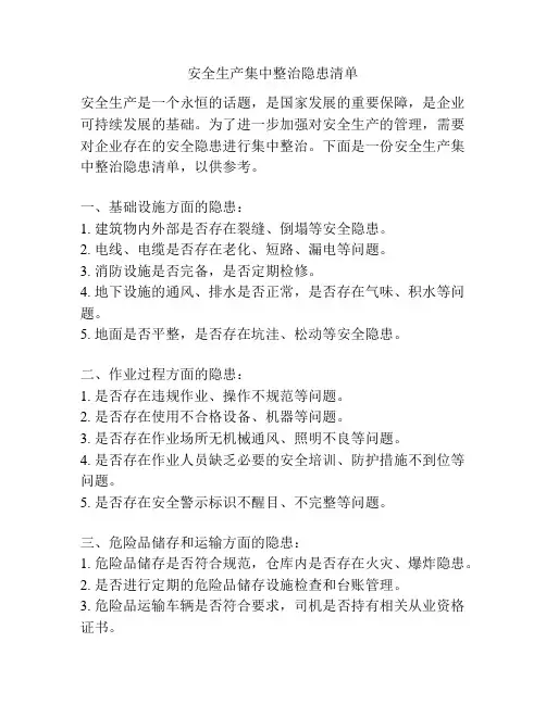 安全生产集中整治隐患清单