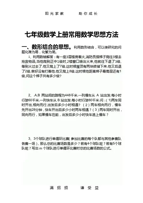 七年级数学上册常用数学思想方法(xiuding)